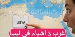 أغرب ثلاث أشياء في ليبيا