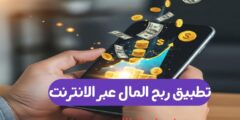 كيفية ربح المال من الانترنت من خلال هاتفك