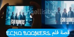 متابعة السينما و الأفلام ما قصة فلم ECHO BOOMERS