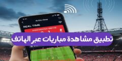 كيفية متابعة نتائج المباريات و مواعيدها باستخدام هاتفك