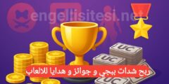 تطبيق لربح شدات و مكافآت مجانا بسهولة عبر الهاتف