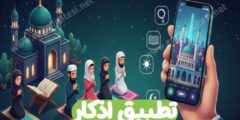 تحميل تطبيق اذكاري للهاتف